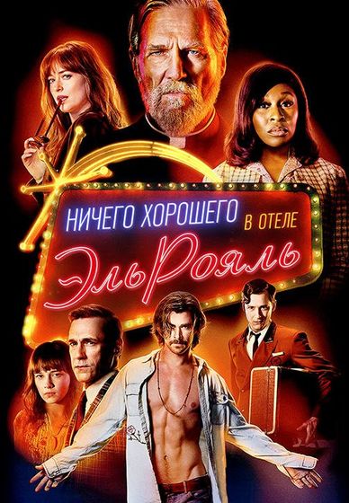 ПриКино - Ничего хорошего в отеле Эль-Рояль (2018)