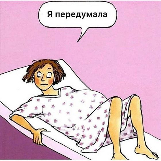 Готова?