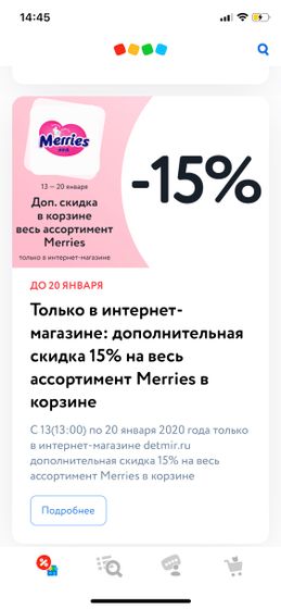 Акция на Merries в ДМ