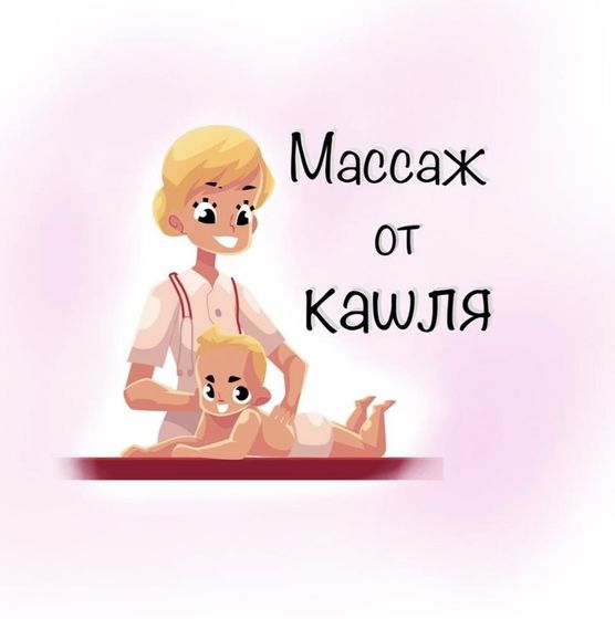 Массаж от кашля