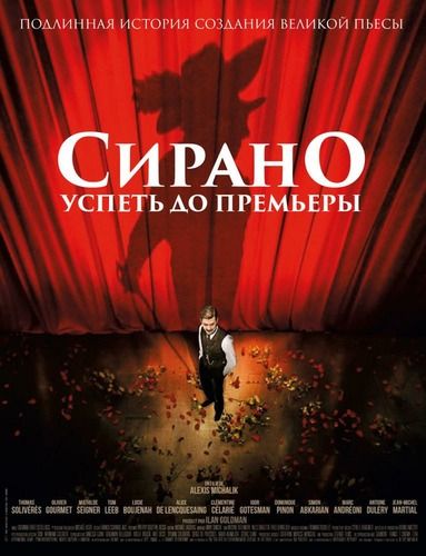 Сирано. Успеть до премьеры Фильм, 2018 (16 )