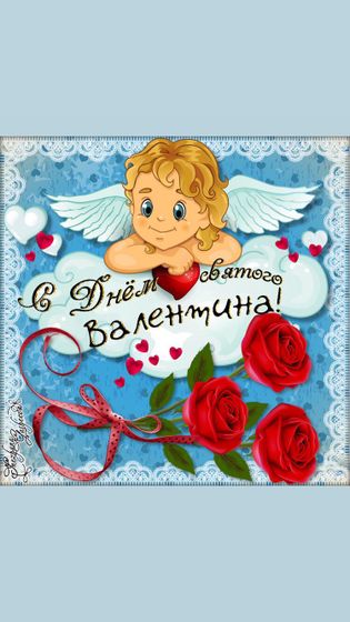 С Днём Святого Валентина!!!?