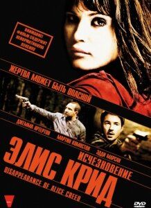 ПроКино - Исчезновение Элис Крид (2009), триллер