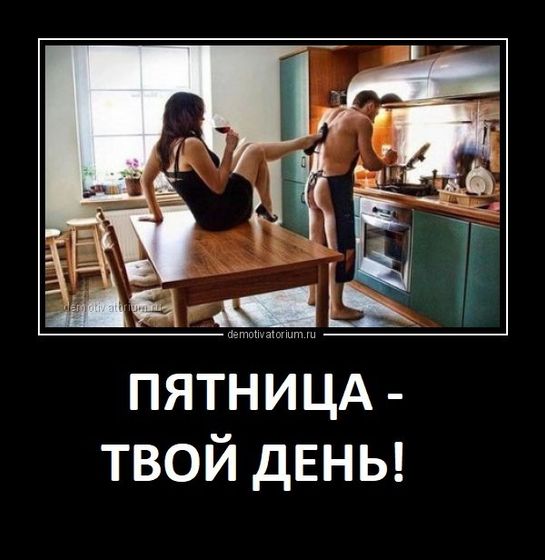 ПЯТНИЦА!!! Какая она у вас?