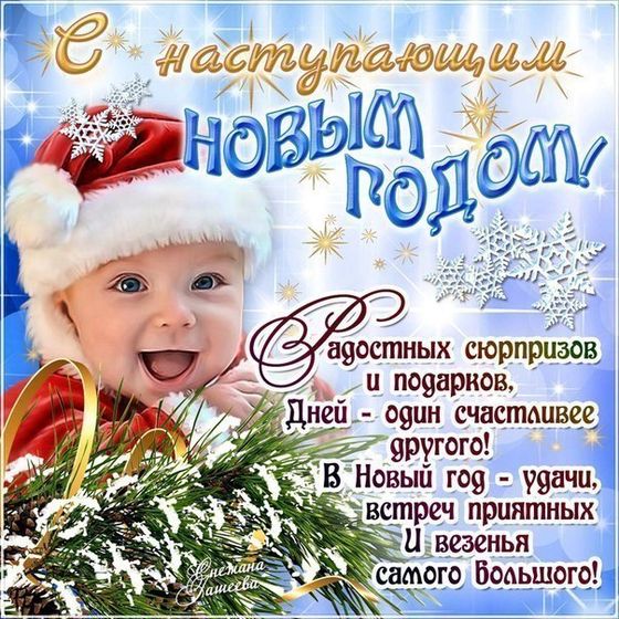 С Наступающим новым годом