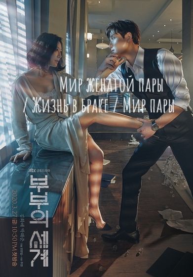 Мир женатой пары (кор. Сериал)