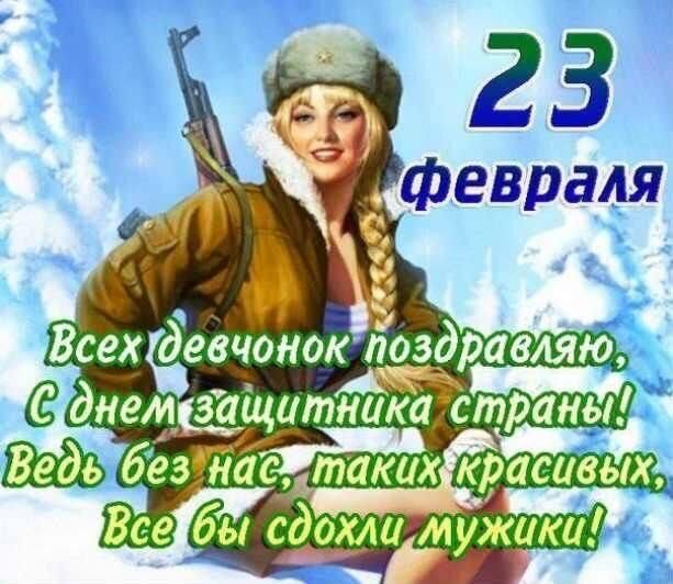 С 23 февраля, девочки!
