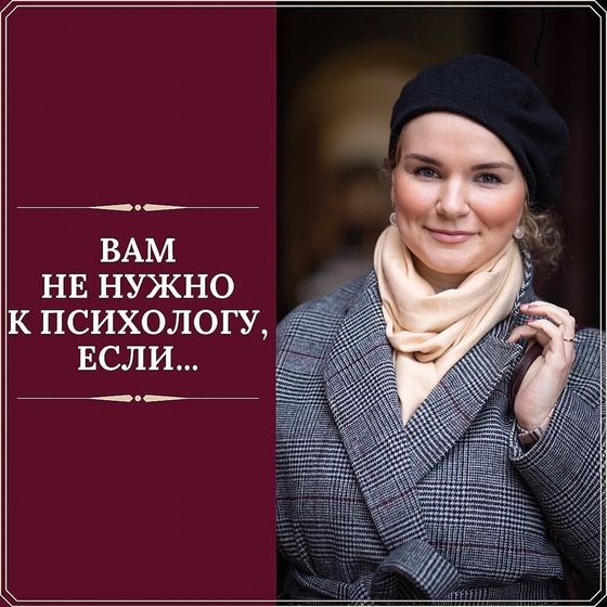 Вам не надо к психологу, если...