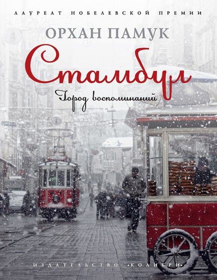 Книжный марафон. Путешествия. Рецензия на книгу Орхан Памук