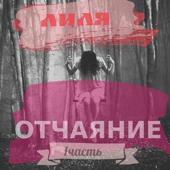 ЛИЛЯ. КОГДА НАСТУПИТ ЗАВТРА ? ЧАСТЬ 1. ОТЧАЯНИЕ
