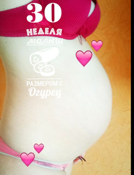Нам 30 неделек💕💕💕