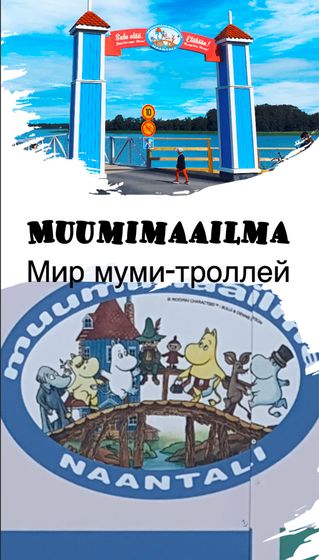 Парк муми-троллей
