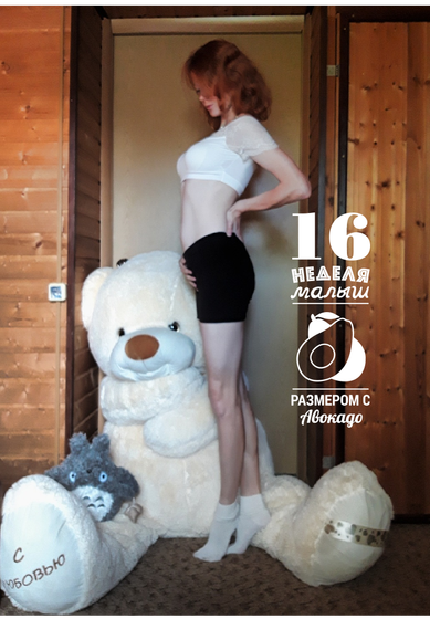 16 недель 🤗