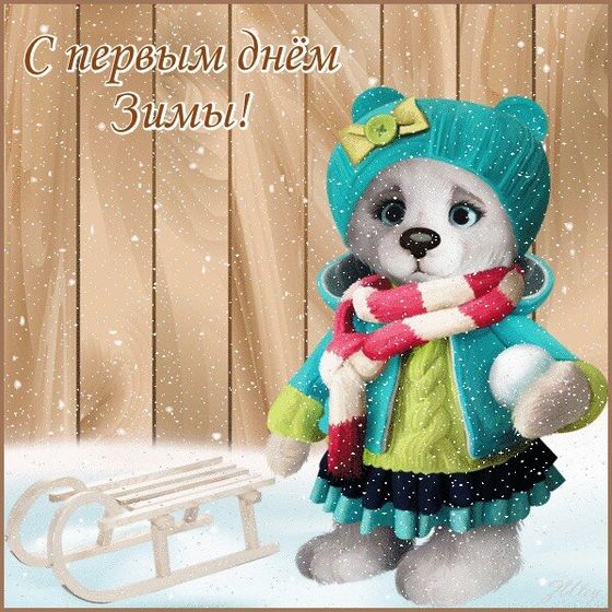 С первым днём зимы