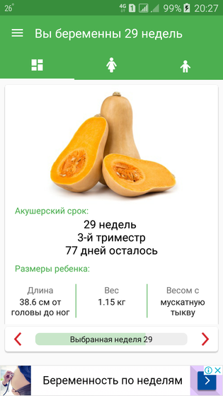 29 неделя ?