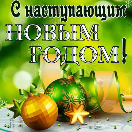 С наступающим!