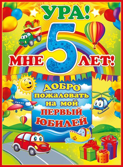 5 лет тебе сегодня