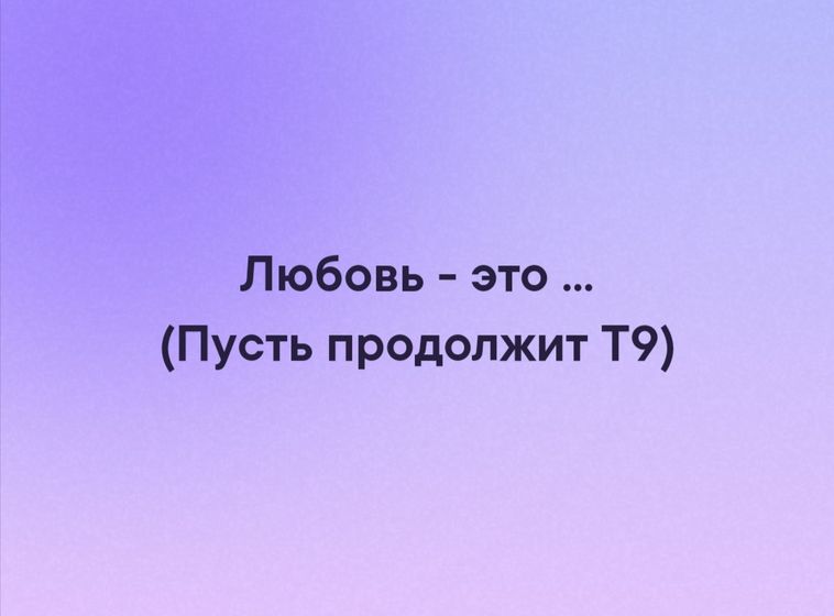 Мой т9 зачудил, от любви до рабства????