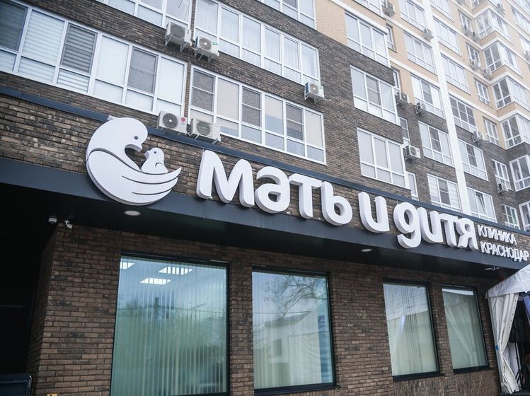 ЭКО Мать и Дитя Краснодар