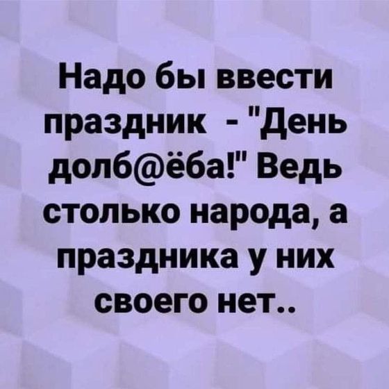 Я тоже за??