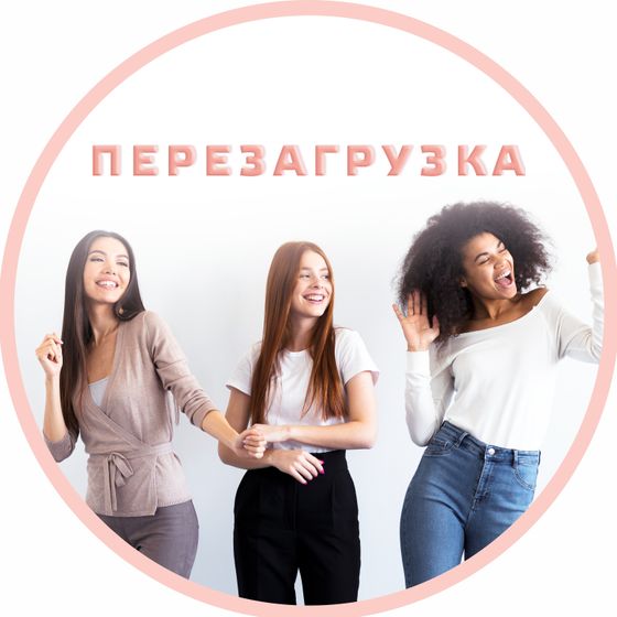 Моя перезагрузка