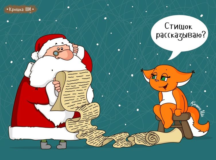 А вы уже написали письмо Деду Морозу? 🥰
