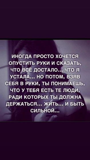 Устала!