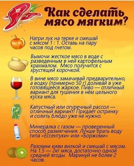 Как сделать мясо более мягким