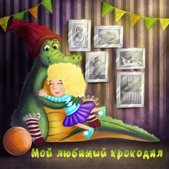 Мой любимый крокодил