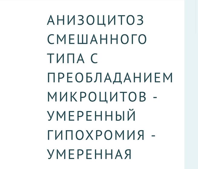 Анизоцитоз. Что это?