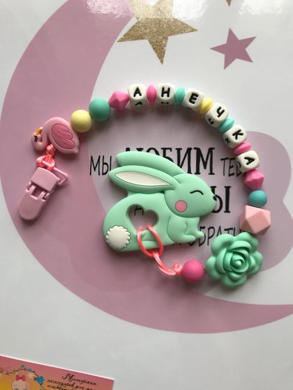ИМЕННЫЕ ЖЕВАТЕЛЬНЫЕ АКСЕССУАРЫ ДЛЯ МАЛЫШЕЙ🤗🌸😍❤️❤️❤️❤️