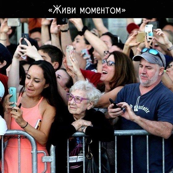 Живи моментом!
